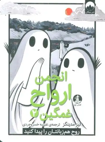 دانلود pdf کتاب انجمن ارواح غمگین 2 لیز مدینگز