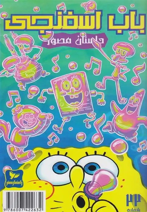 دانلود pdf کتاب باب اسفنجی (22) استیفن هیلنبرگ