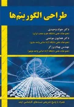 دانلود pdf کتاب طراحی الگوریتم ها 