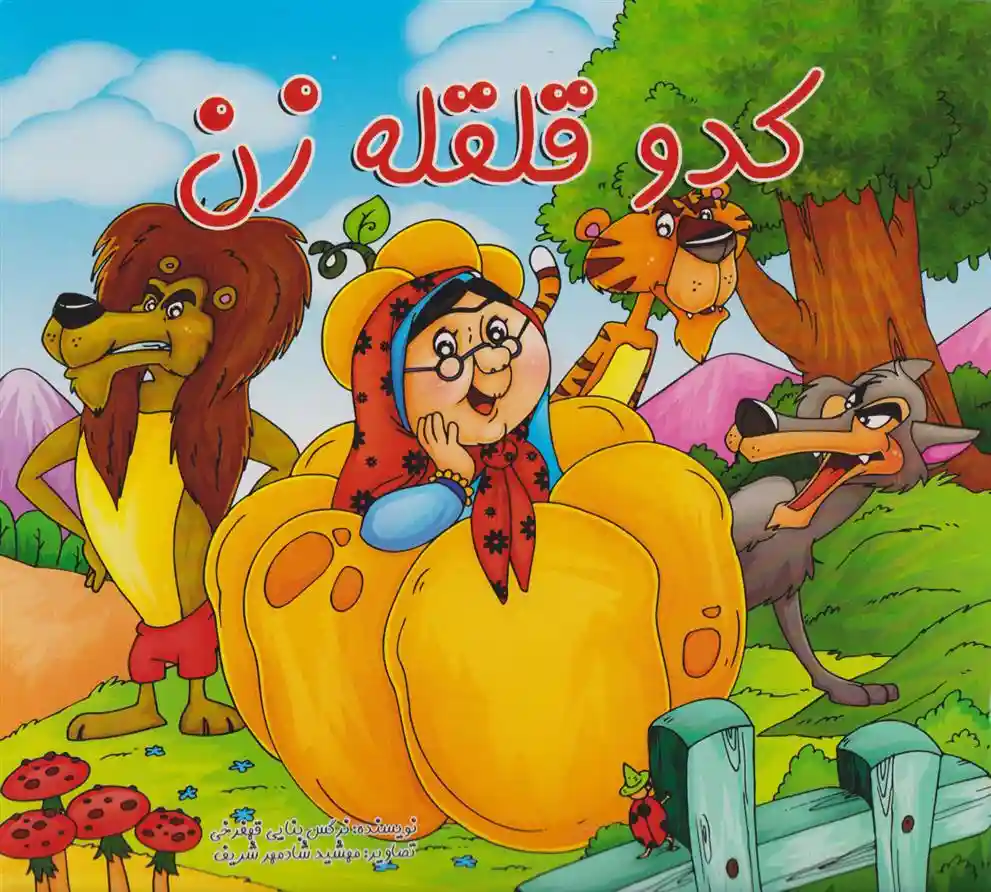 دانلود pdf کتاب کدو قلقله زن نرگس بنایی قهفرخی