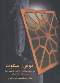 خرید و قیمت کتاب دو قرن سکوت اثر عبدالحسین زرین کوب