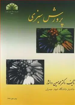 دانلود pdf کتاب پرورش سبزی محمدحسین دانشور