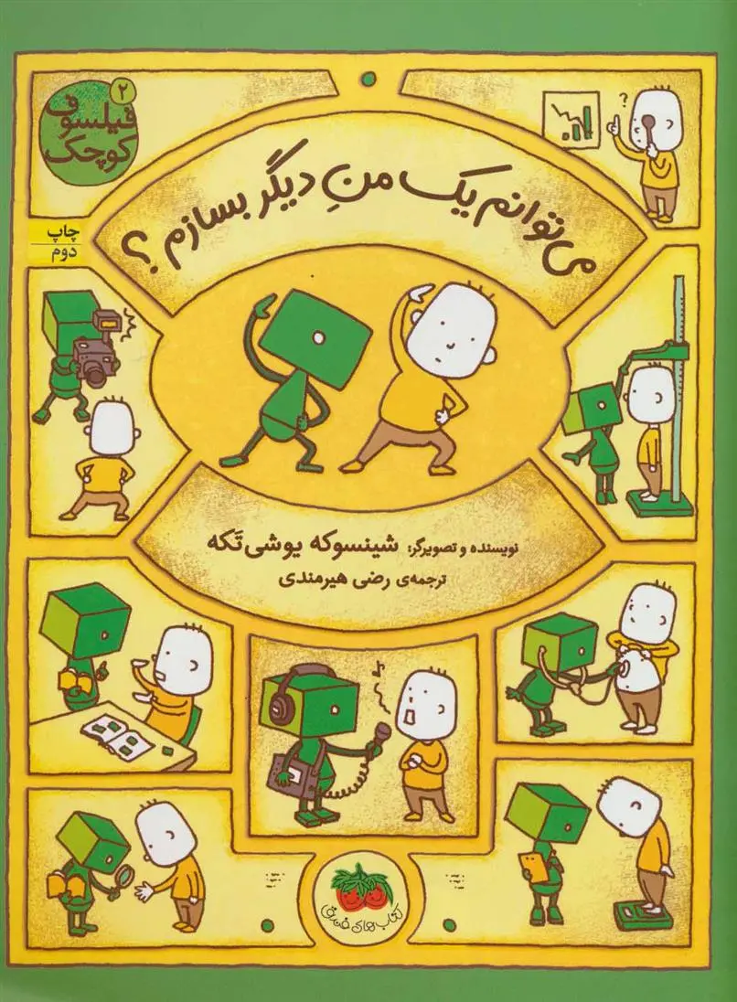 دانلود pdf کتاب می توانم یک من دیگر بسازم؟ شینسوکه یوشی تکه