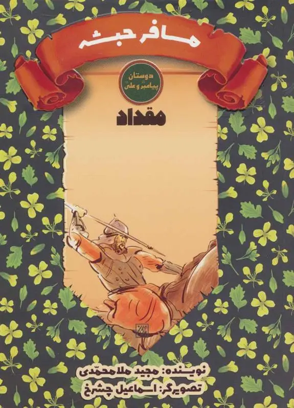 دانلود pdf کتاب مسافر حبشه مجید ملامحمدی