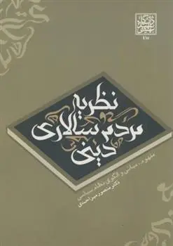 دانلود pdf کتاب نظریه مردم سالاری دینی منصور میراحمدی