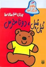 خرید و قیمت کتاب تپل مپل دو تا خرس اثر شکوه قاسم نیا