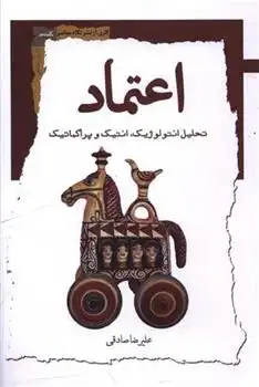 دانلود pdf کتاب اعتماد علیرضا صادقی (1360)