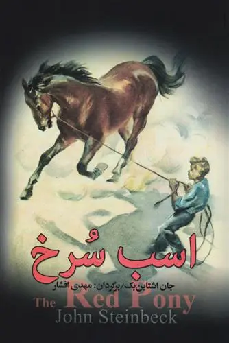 خرید و قیمت کتاب اسب سرخ اثر جان اشتاین بک