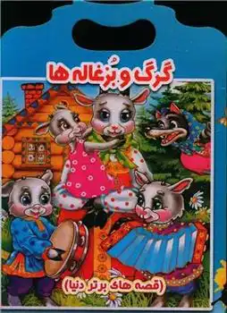 دانلود pdf کتاب گرگ و بزغاله ها ویکتوریا پارکر