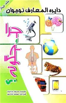 دانلود pdf کتاب چرا و چگونه ؟ (4) صدیقه خداخواه