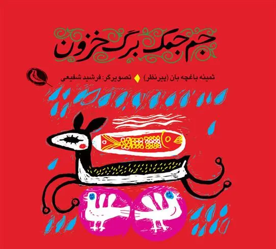 خرید و قیمت کتاب جم جمک برگ خزون اثر ثمینه باغچه بان