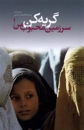 دانلود pdf کتاب گریه کن سرزمین محبوب من عبدالحفیظ منصور