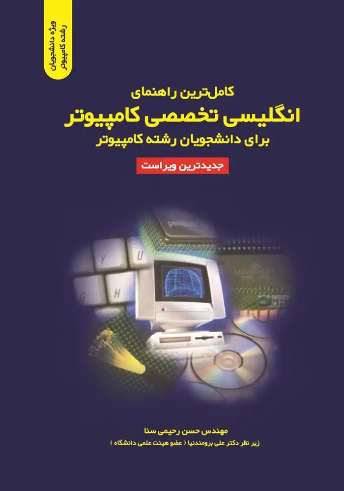 دانلود pdf کتاب کامل ترین راهنمای انگلیسی تخصصی کامپیوتر حسن رحیمی