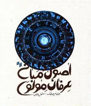 دانلود pdf کتاب اصول و مبانی عرفان مولوی ویلیام سی چیتیک