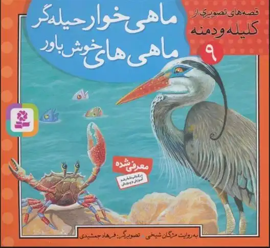 دانلود pdf کتاب ماهی خوار حیله گر،ماهی های خوش باور مژگان شیخی