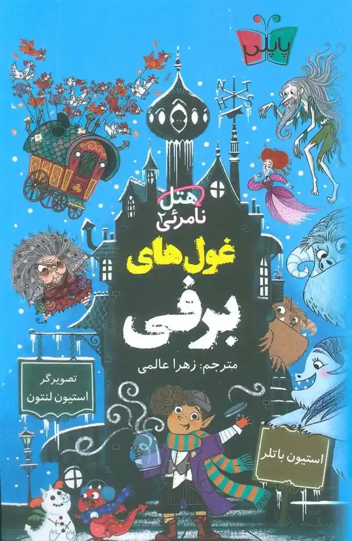 دانلود pdf کتاب غول های برفی استیون باتلر