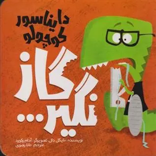 دانلود pdf کتاب دایناسور کوچولو (1) : گاز نگیر مایکل دال