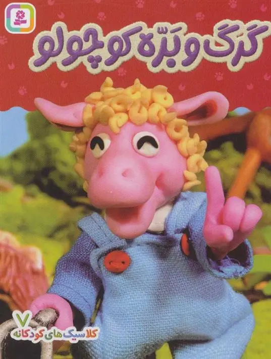 دانلود pdf کتاب گرگ و بره کوچولو هی جیا چنگچان