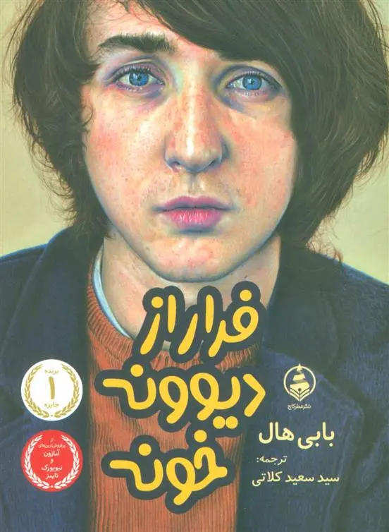 دانلود pdf کتاب فرار از دیوونه خونه بابی هال