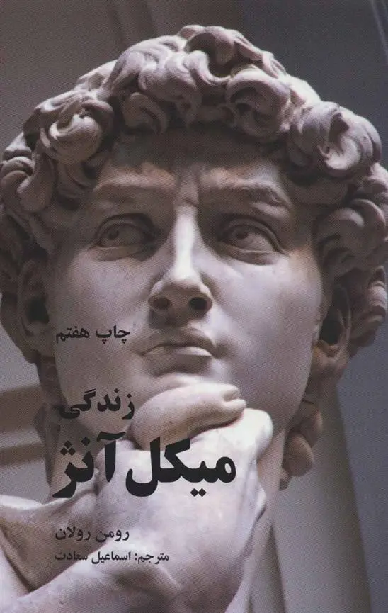 خرید و قیمت کتاب زندگی میکل آنژ اثر رومن رولان