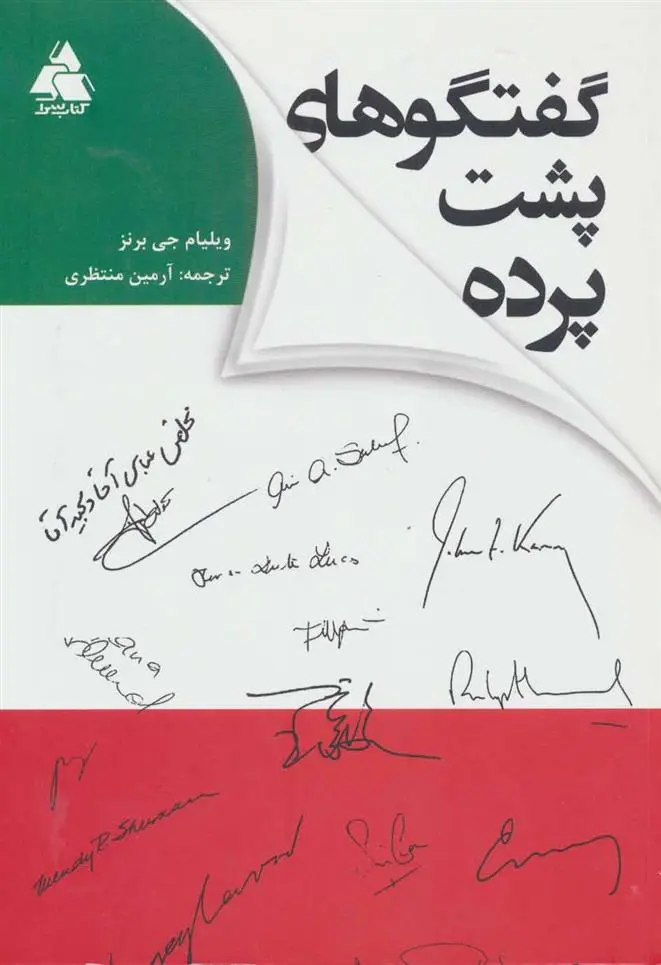 دانلود pdf کتاب گفتگوهای پشت پرده ویلیام جی برنز