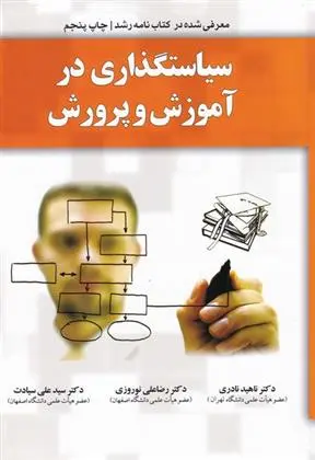 دانلود pdf کتاب سیاستگذاری در آموزش و پرورش ناهید نادری