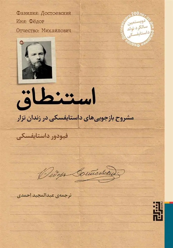 دانلود pdf کتاب استنطاق فئودور داستایفسکی