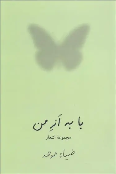 دانلود pdf کتاب با به از من ضیاء موحد