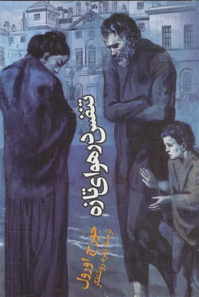 خرید و قیمت کتاب تنفس در هوای تازه اثر جورج اورول