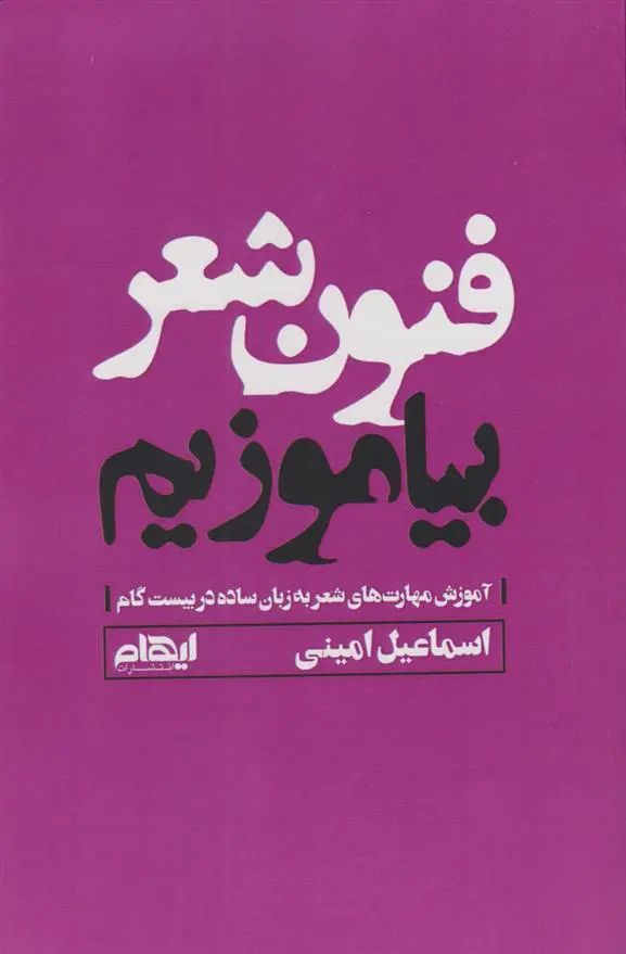 دانلود pdf کتاب فنون شعر بیاموزیم اسماعیل امینی