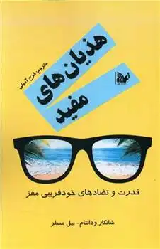 دانلود pdf کتاب هذیان های مفید شانکار ودانتام