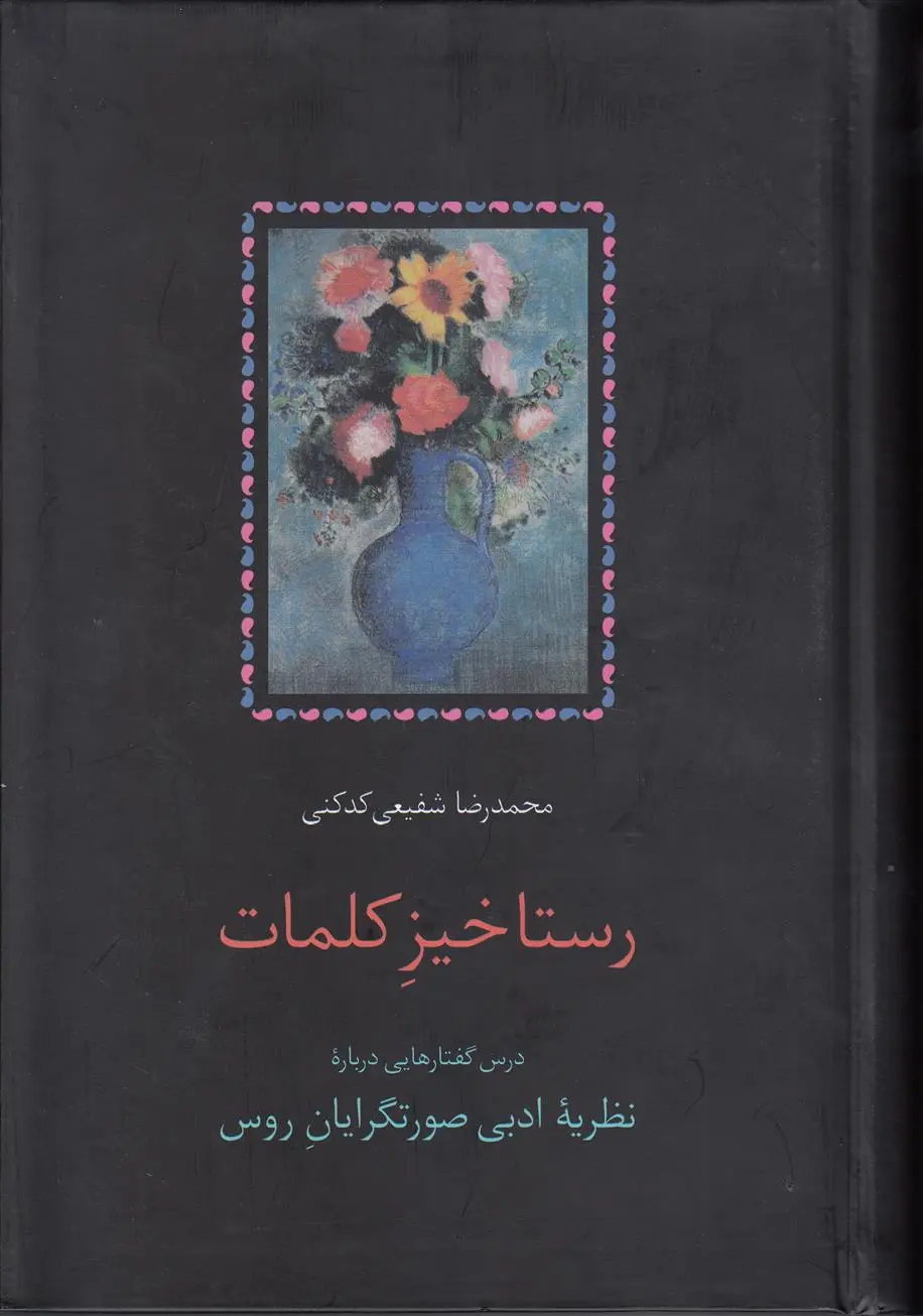 خرید و قیمت کتاب رستاخیز کلمات اثر محمدرضا شفیعی کدکنی