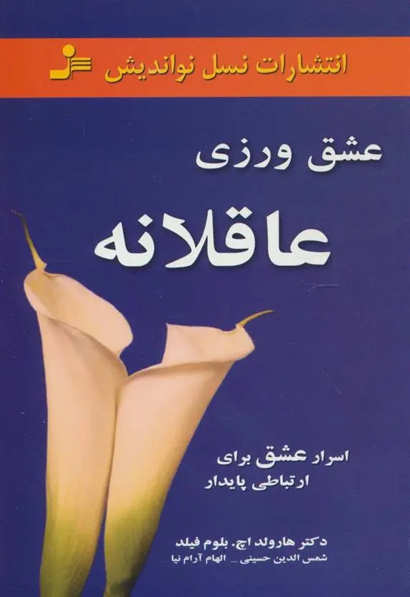 دانلود pdf کتاب عشق ورزی عاقلانه هارولد اچ بلوم فیلد