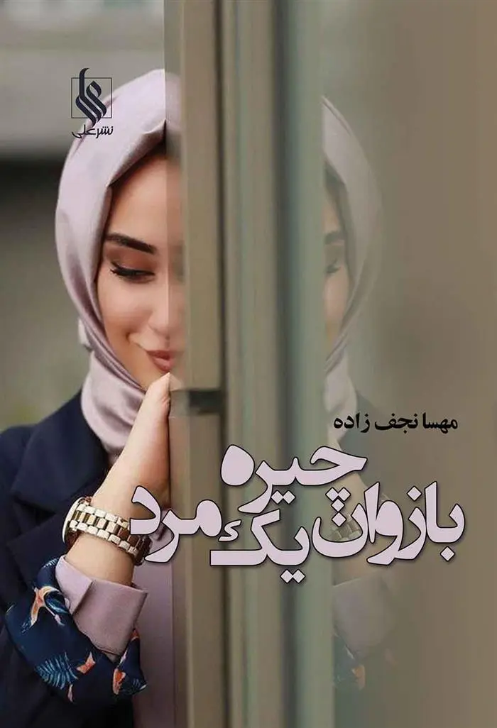 دانلود pdf کتاب بازوان چیره یک مرد مهسا نجف زاده