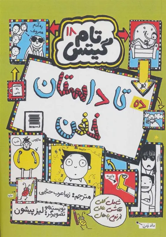 دانلود pdf کتاب ده تا داستان خفن لیز پیشون