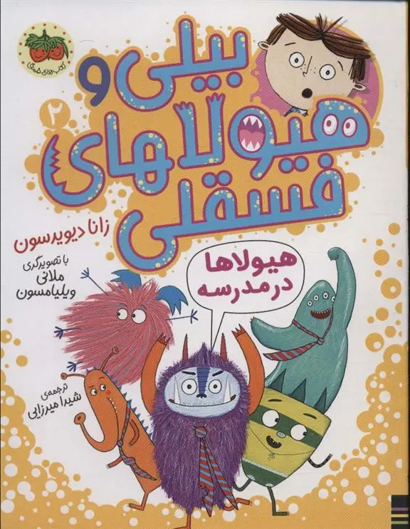 دانلود pdf کتاب بیلی و هیولاهای فسقلی 2 زانا دیویدسون