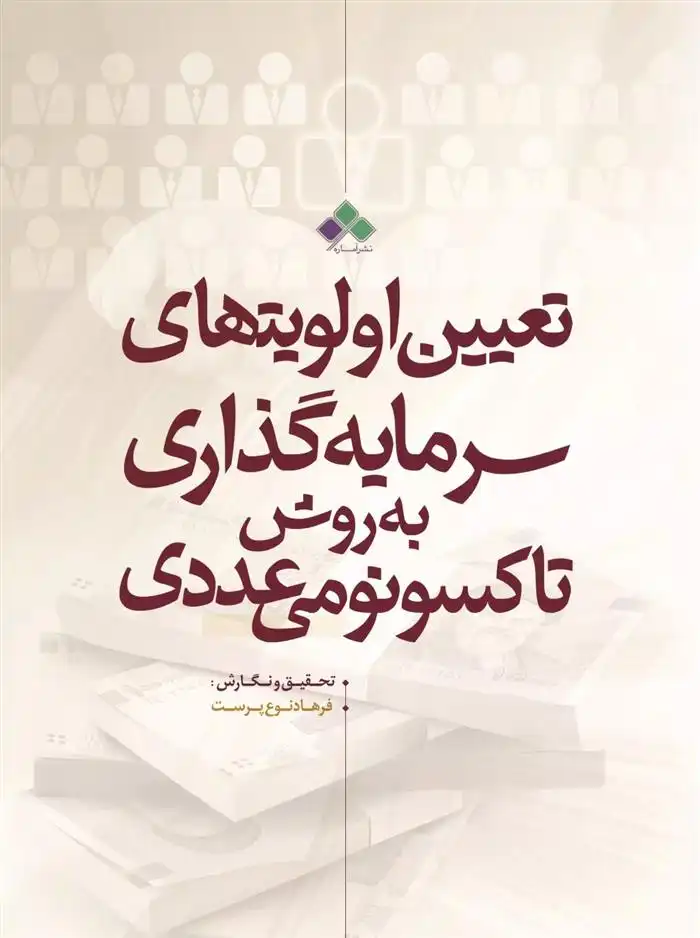 دانلود pdf کتاب تعیین اولویت های سرمایه گذاری با تکنیک تاکسونومی عددی فرهاد نوع پرست