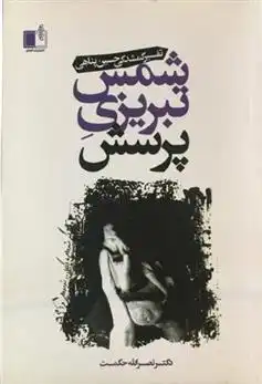 دانلود pdf کتاب شمس تبریزی پرسش نصراله حکمت