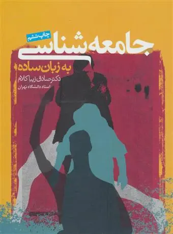 خرید و قیمت کتاب جامعه شناسی به زبان ساده اثر صادق زیباکلام