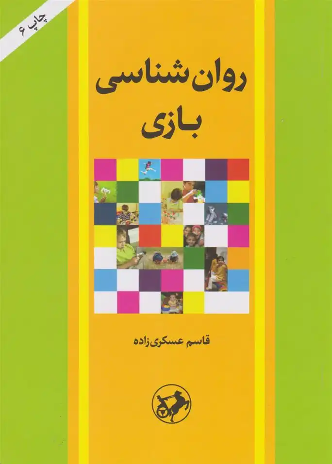 دانلود pdf کتاب روان شناسی بازی قاسم عسکری زاده