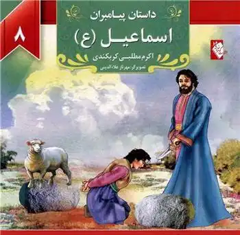 دانلود pdf کتاب اسماعیل (ع) اکرم مطلبی کربکندی