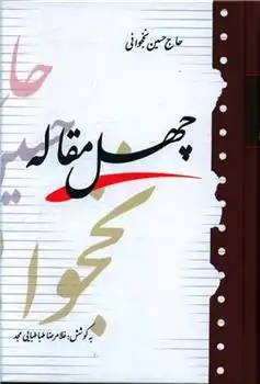 دانلود pdf کتاب چهل مقاله حسین نخجوانی