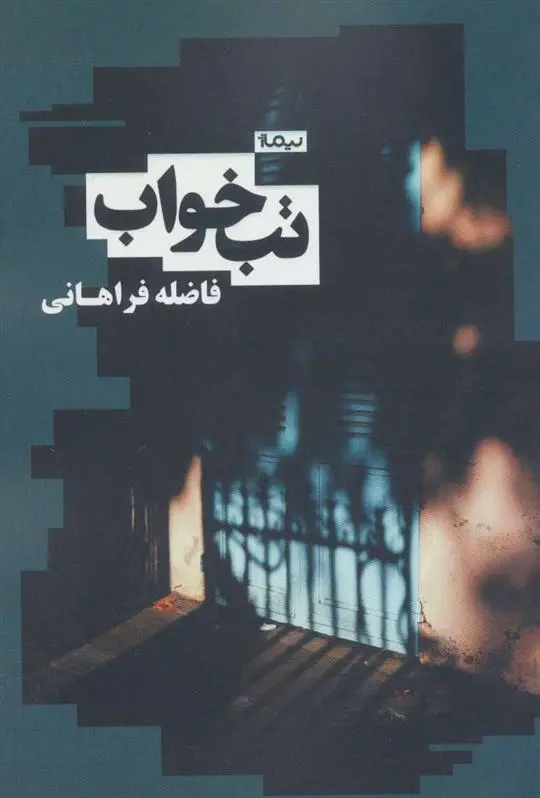 خرید و قیمت کتاب تب خواب اثر فاضله فراهانی