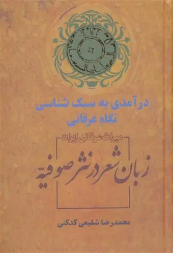 خرید و قیمت کتاب زبان شعر در نثر صوفیه اثر محمدرضا شفیعی کدکنی