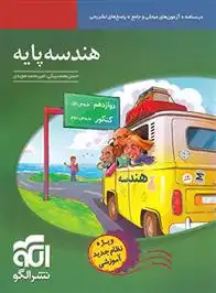 دانلود pdf کتاب هندسه پایه حسن محمدبیگی