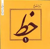 دانلود pdf کتاب دوره 4 جلدی آموزش خط تحریری حسین فیض آبادی