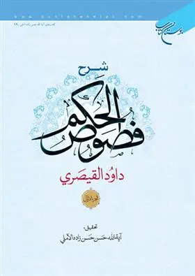 دانلود pdf کتاب شرح فصوص الحکم داود قیصری