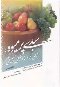 دانلود pdf کتاب سبدی پر میوه محمد دبیر سیاقی
