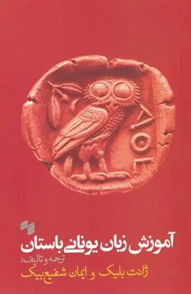 دانلود pdf کتاب آموزش زبان یونانی باستان ژانت بلیک