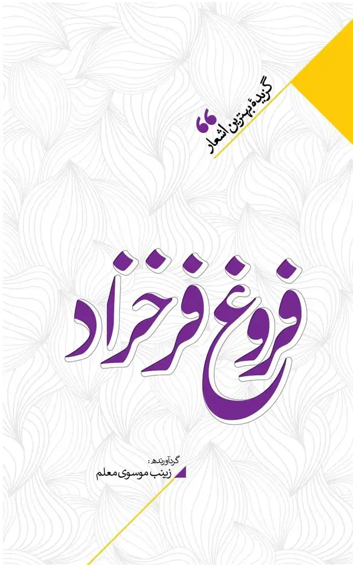 دانلود pdf کتاب منتخب اشعار فروغ فرخزاد زینب سادات موسوی معلم